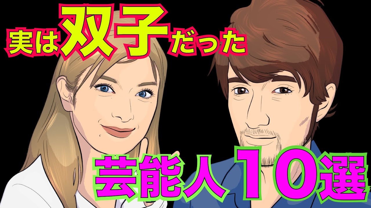実は双子だった芸能人・有名人10選！あの美男美女が2人も存在していた！【アニメ】【漫画】【実話】