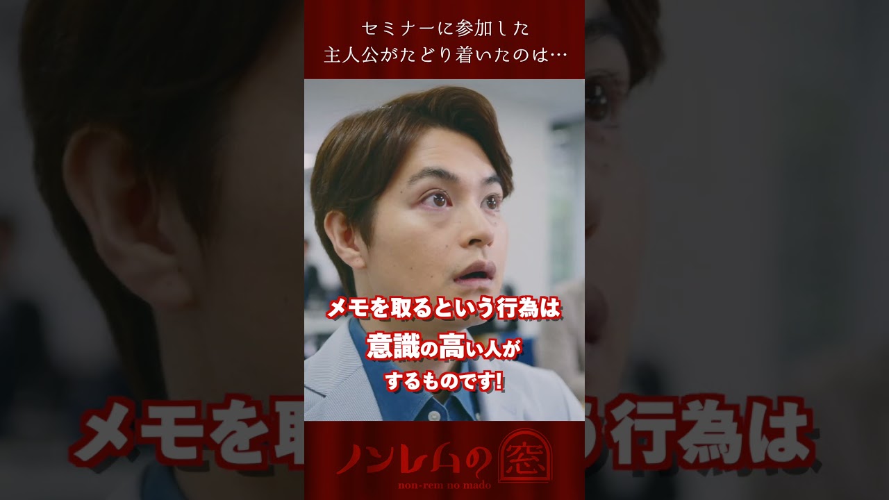 原案・脚本 #バカリズム 「#ノンレムの窓」 主演 #瀬戸康史 「出世したくない君へ」