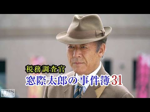税務調査官　窓際太郎の事件簿31 💖✔️📀📽️時代劇スペシャル 2023
