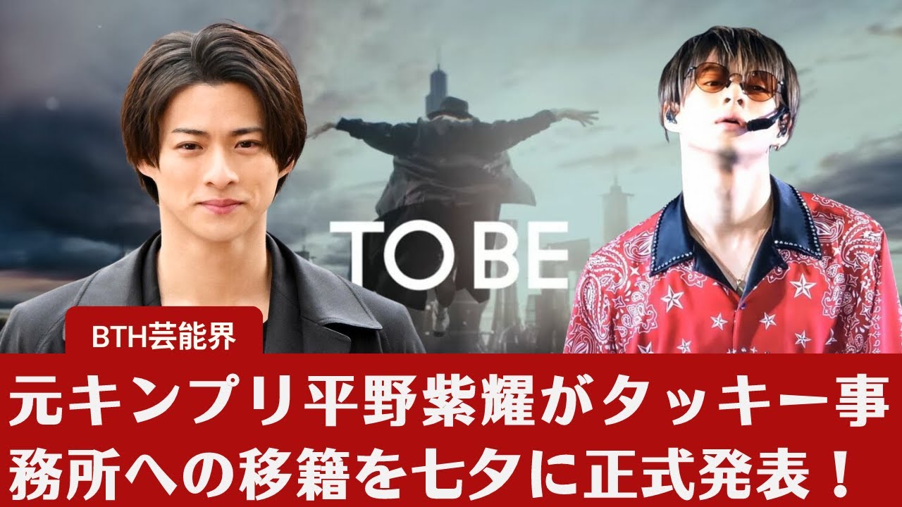 【速報】【元キンプリ平野紫耀】元キンプリ平野紫耀がタッキー事務所への移籍を七夕に正式発表！平野の「エンターテインメントを通じて、人々に元気を与える」という夢が再び動き出す──。