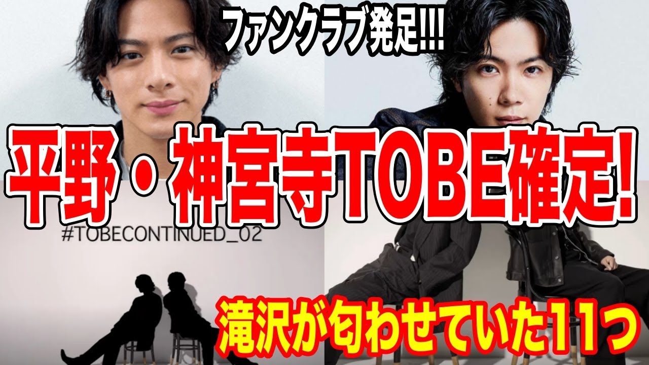平野紫耀・神宮寺勇太7月7日「TOBE」確定！滝沢「匂わせ＝答え」です！