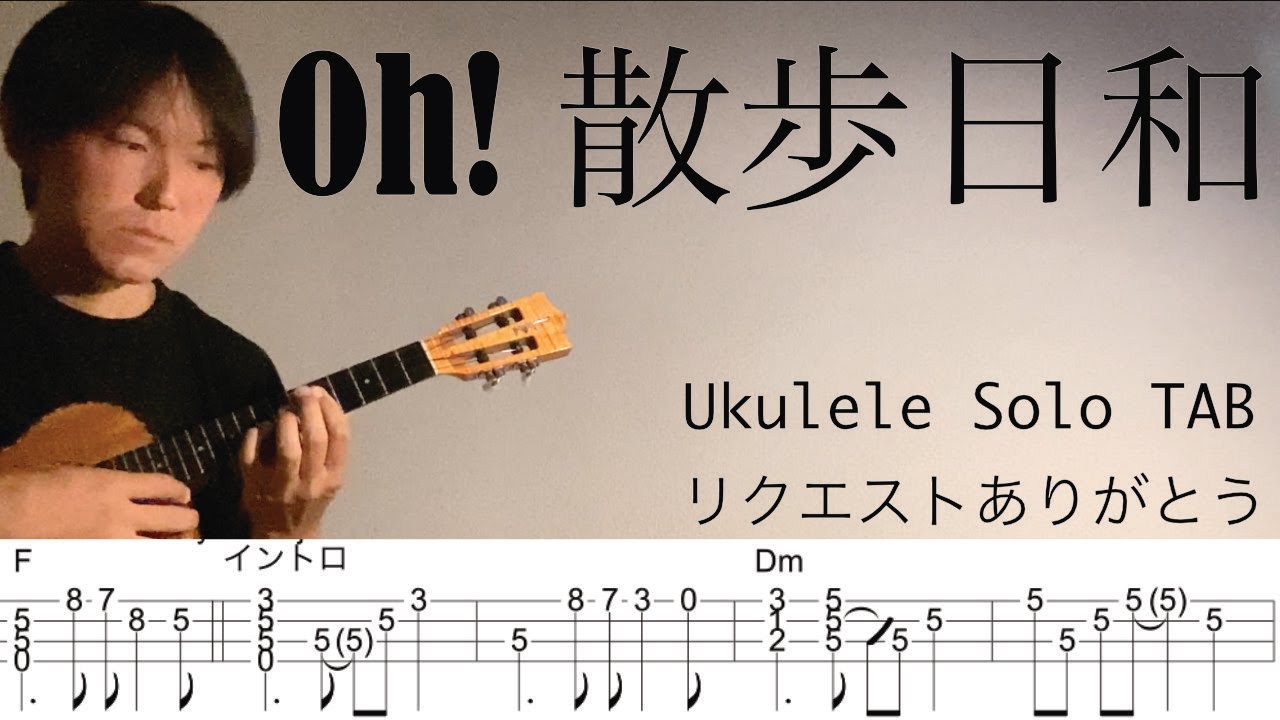 【ウクレレソロカバーTAB】"OH！ 散歩日和" - 地井武男/生稲晃子(ちい散歩)【難易度 4/5】