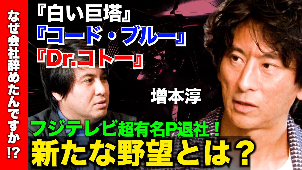 【元フジテレビドラマP】退社後メディア初登場！衝撃告白【白い巨塔&コード・ブルー】