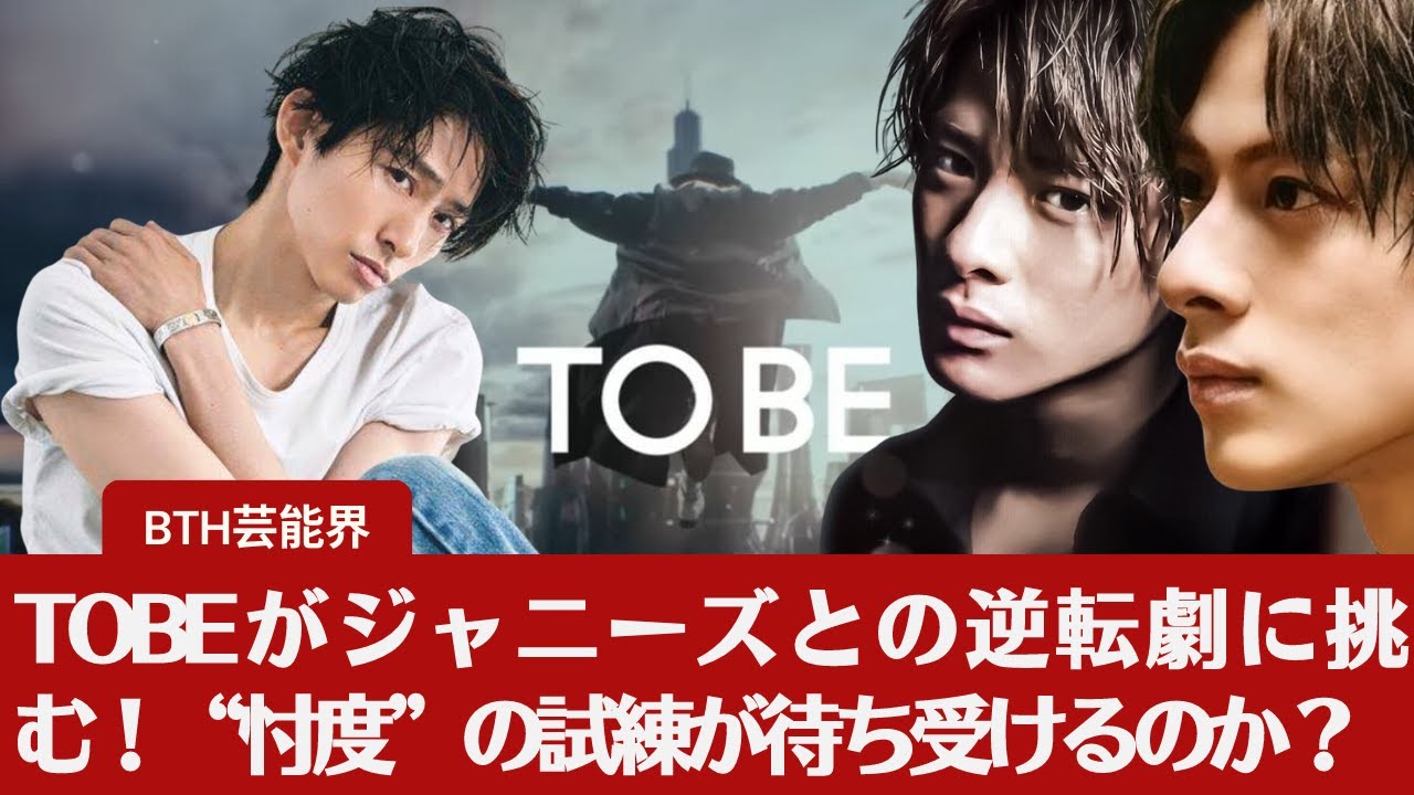 【滝沢秀、明三宅健 】TOBEがジャニーズとの逆転劇に挑む！　。過渡期にある日本のアイドル業界をリードするのはどちらなのか。
