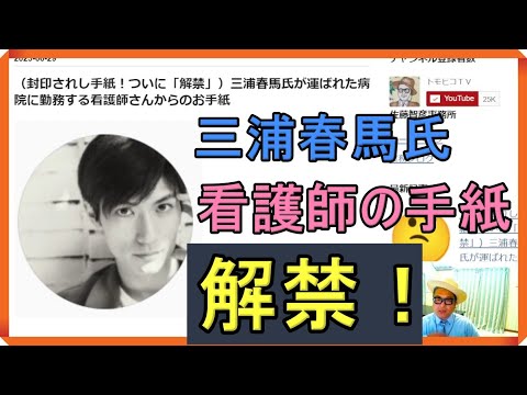 （封印されし手紙！ついに「解禁」）三浦春馬氏が運ばれた病院に勤務する看護師さんからのお手紙