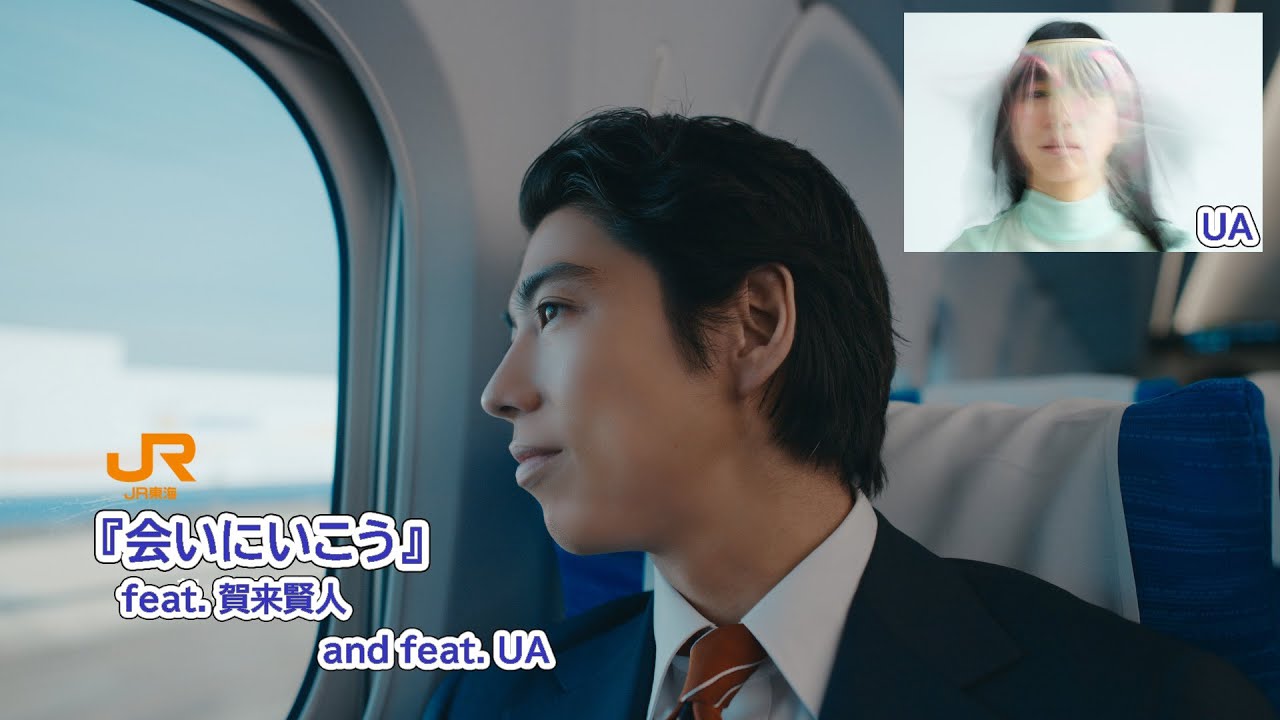 【フルコーラス収録】東海道新幹線車内チャイム使用予定楽曲『会いにいこう』feat. 賀来賢人 and feat. UA