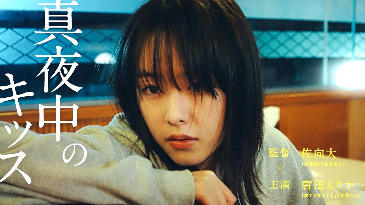 唐田えりか、新たな魔性を発揮。かわいいからって…映画『無情の世界』予告編