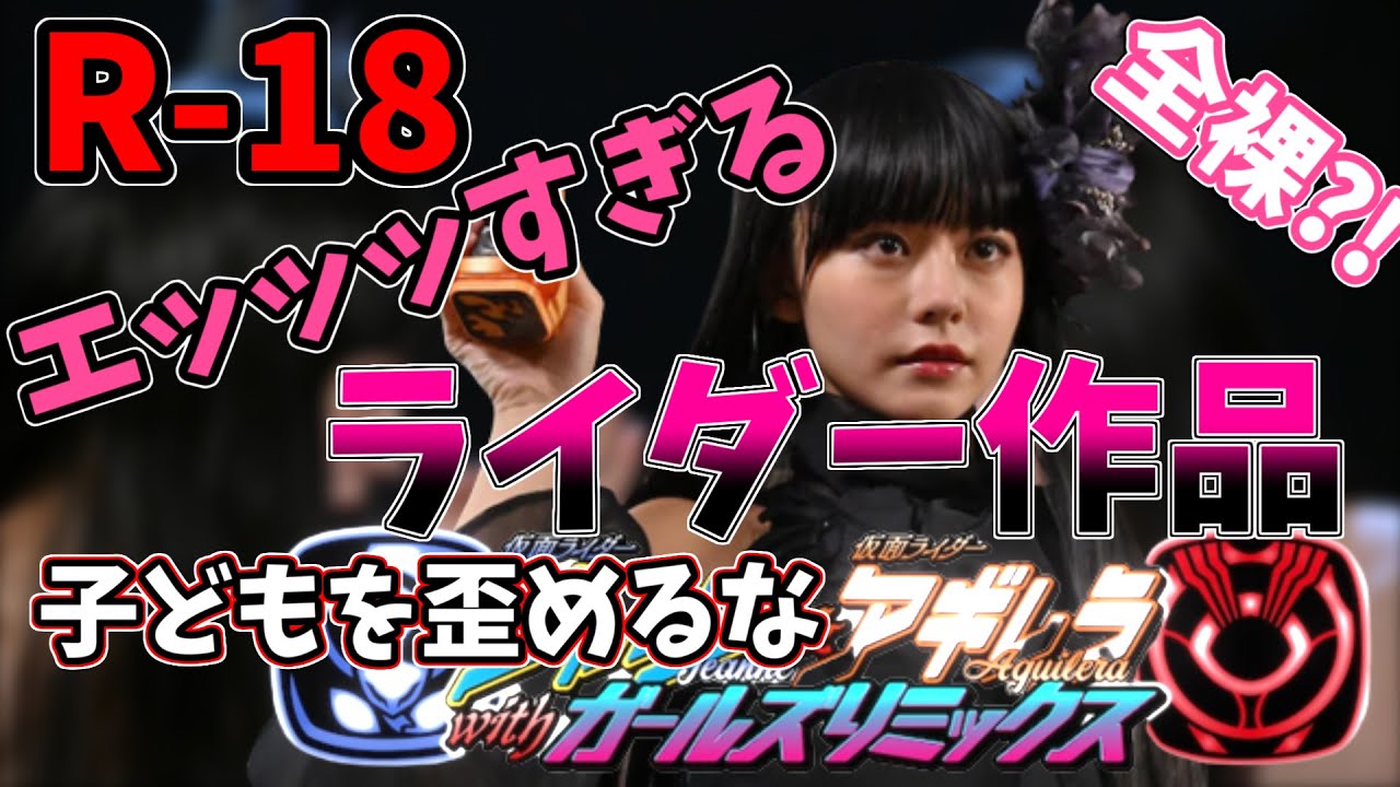 【ゆっくり解説】女の子が裸で戦うR-18？激エロ仮面ライダー作品をゆっくり解説【仮面ライダーリバイス】【仮面ライダージャンヌ＆アギレラwithガールズリミックス】【アギレラ】【さくら】【R-18】