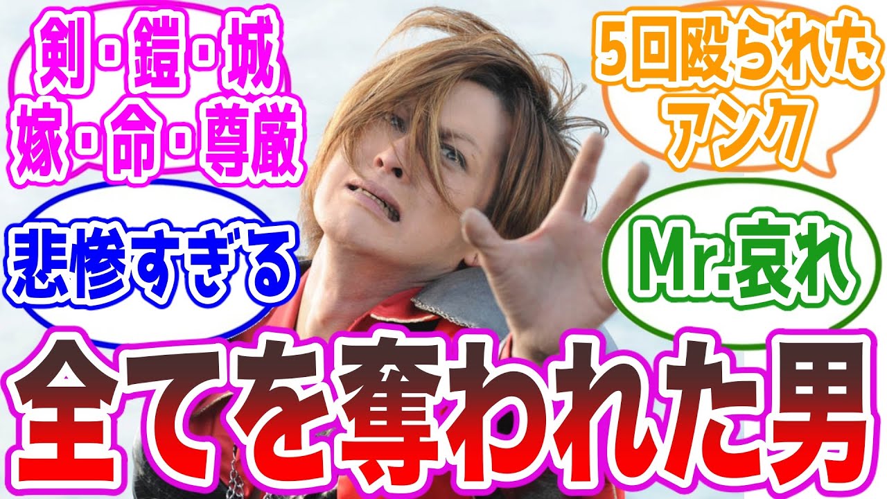 【過去キン】剣・鎧・城・嫁・命・尊厳・理性・視力、全てを奪われた男に対するみんなの反応集【仮面ライダーキバ】