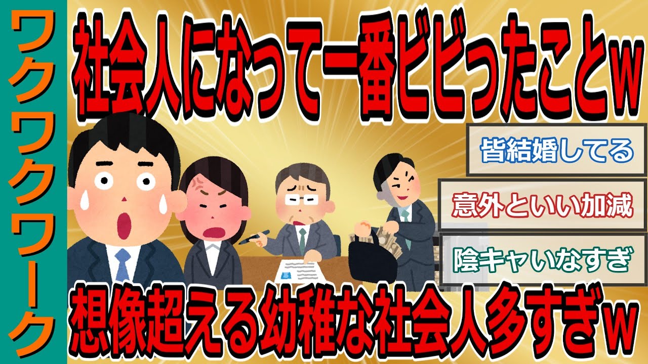 社会人になって一番ビビったことｗｗｗみんな適当、学生時代より楽、子どもみたいな大人ばかり、人格破綻者が結婚してる…【2chまとめゆっくり解説公式】