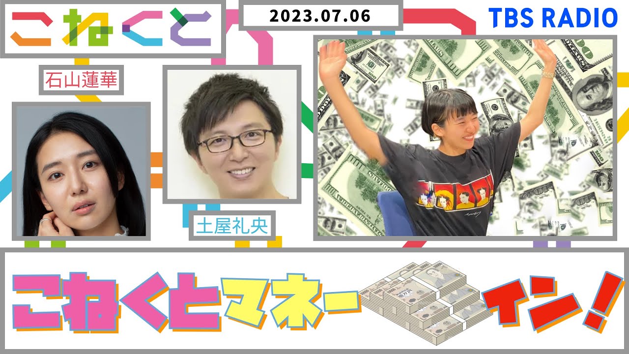 【こねくとマネー💰イン！】（石山蓮華×土屋礼央_『こねくと』#56）