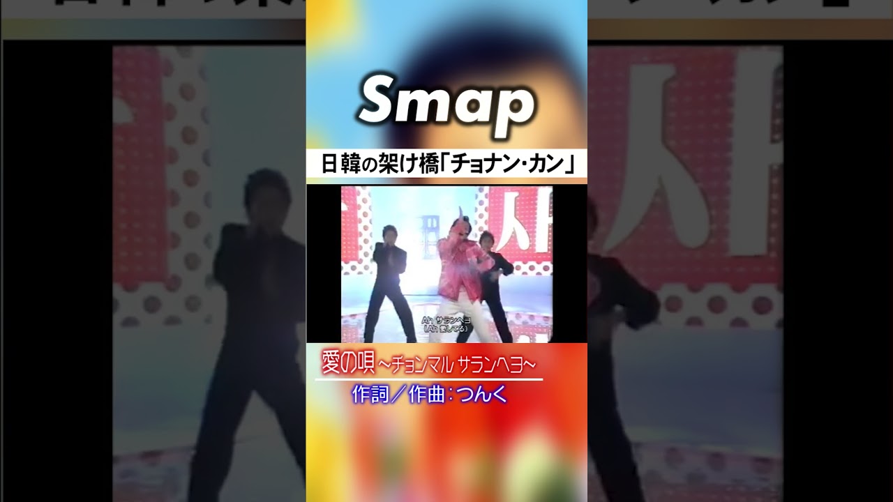 草彅剛､｢チョナン･カン｣で日韓の架け橋に #SMAP #草彅剛 #チョナンカン #つんく #韓国 #Kpop #Shorts