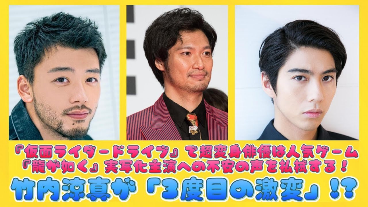 竹内涼真が「3度目の激変」!?『仮面ライダードライブ』で超変身俳優は人気ゲーム『龍が如く』実写化主演への不安の声を払拭する！ | ニュースキャスター