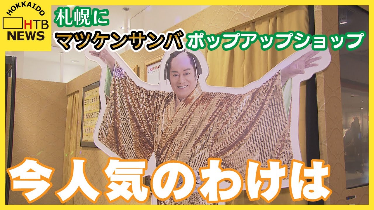 PARCOでボンゴ　札幌でサンバ　　あのマツケンサンバのポップアップショップ　6月26日まで