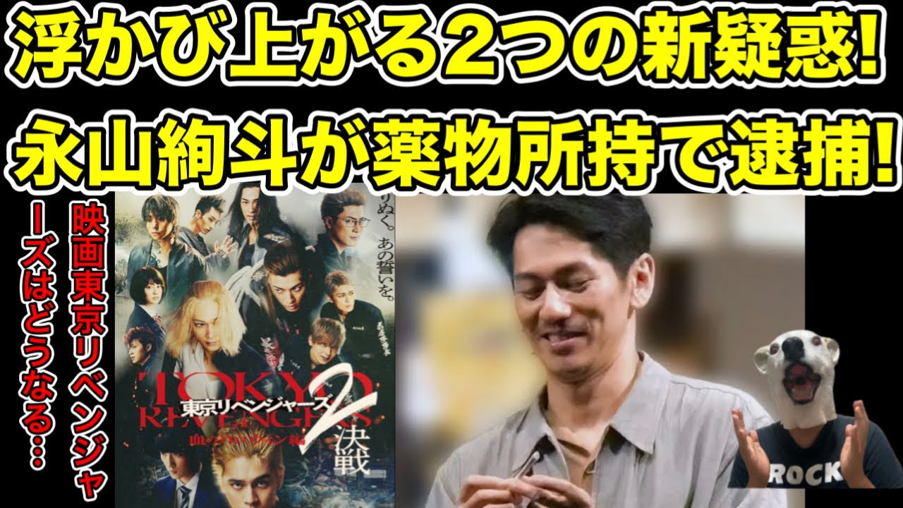 2つの疑惑が浮かび上がる!永山絢斗が映画公開直前に逮捕…!【北村匠海・瑛太・木村カエラ・東京リベンジャーズ・映画・アニメ・声優・ドラマ・公開中止・漫画・薬・公開延期】