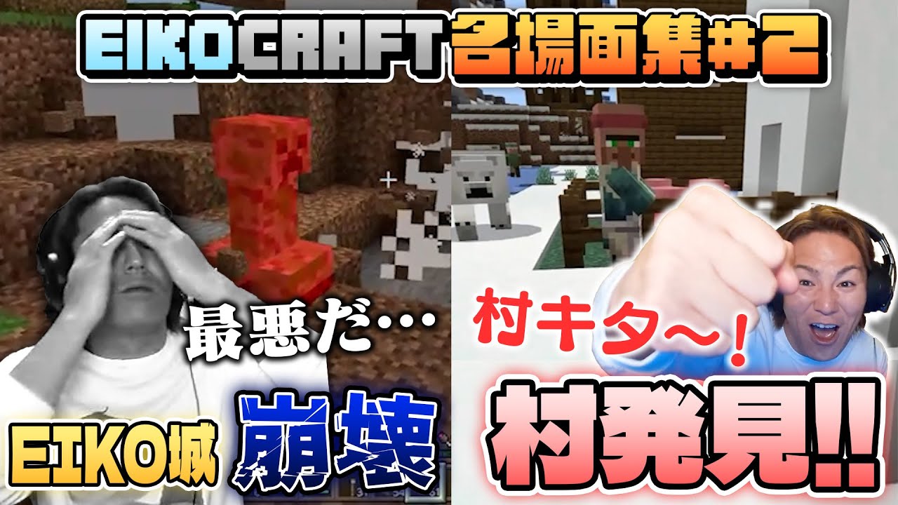 【#2】EIKO!GO!!「マインクラフト」名場面集