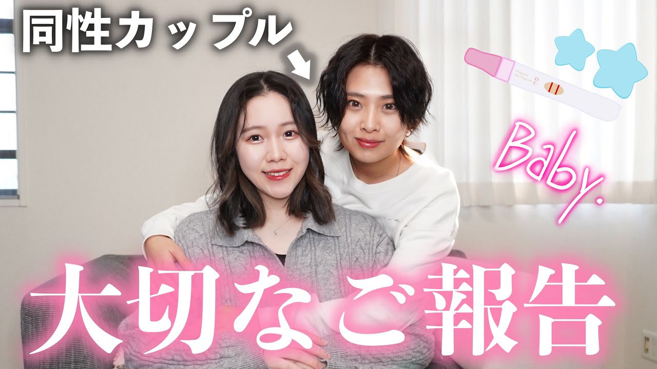 【同性カップル】この度子供を授かりました。