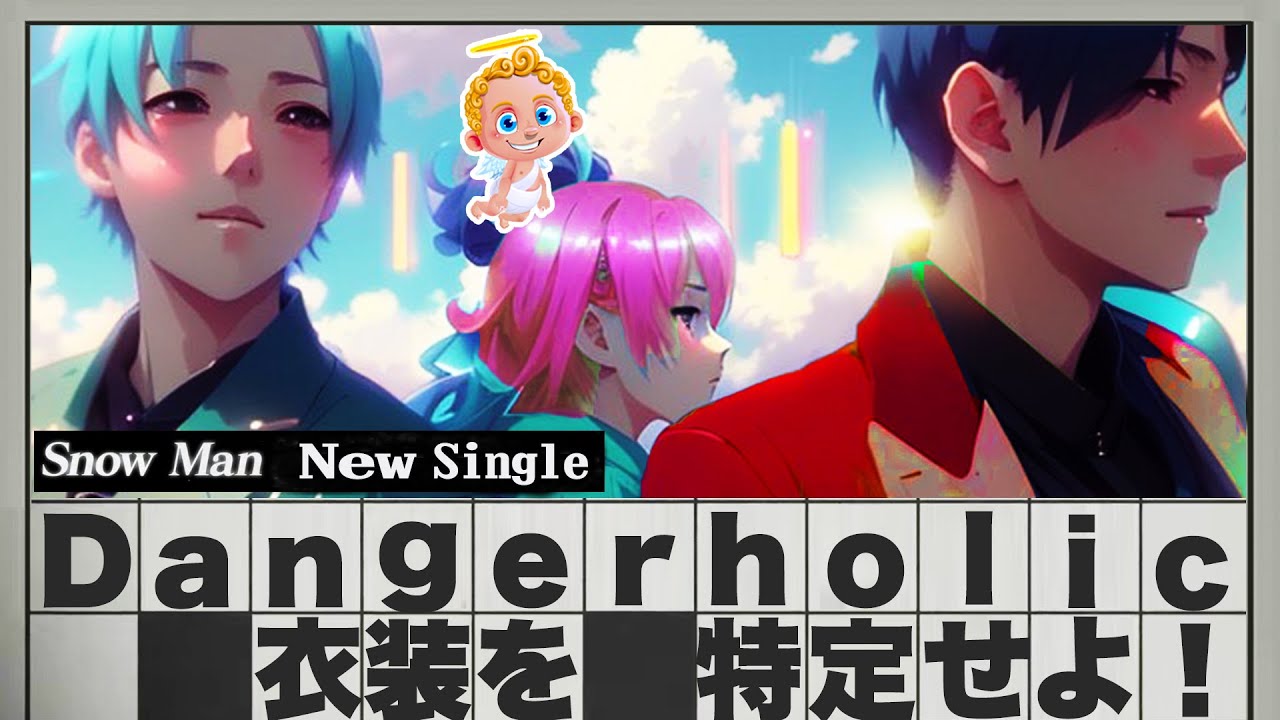 👔衣装特定👔⛄SnowMan⛄️新曲「Dangerholic」😎9人分～❗❗目黒蓮、佐久間大介、ラウール、深澤辰哉、岩本照、渡辺翔太、阿部亮平、向井康二、宮舘涼太⛄️