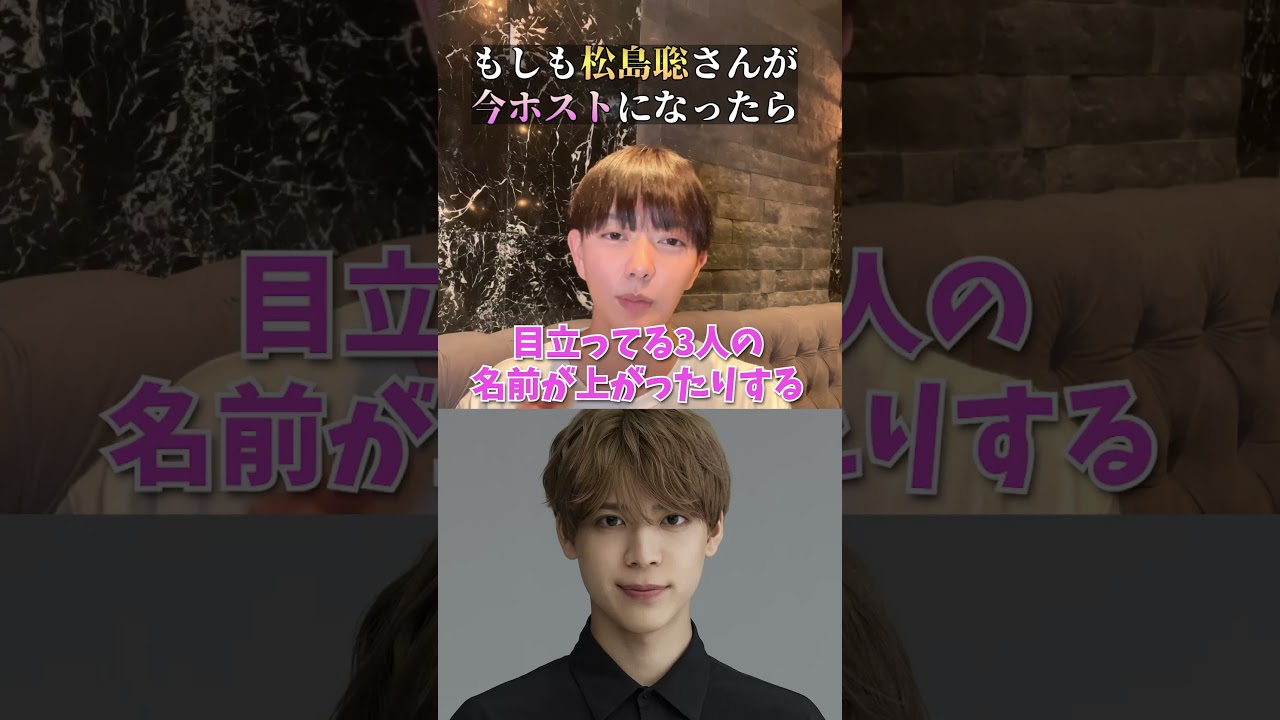 SexyZone「松島聡」がホストで働いたらいくら稼げる？