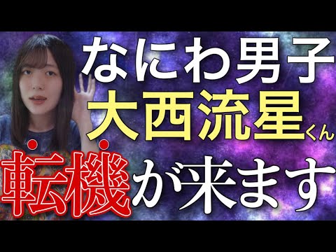 【なにわ男子】大西流星くんが人生変わるタイミング⁉️