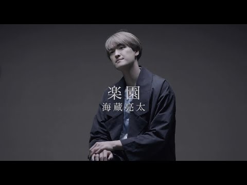 海蔵亮太「楽園」 Music Video