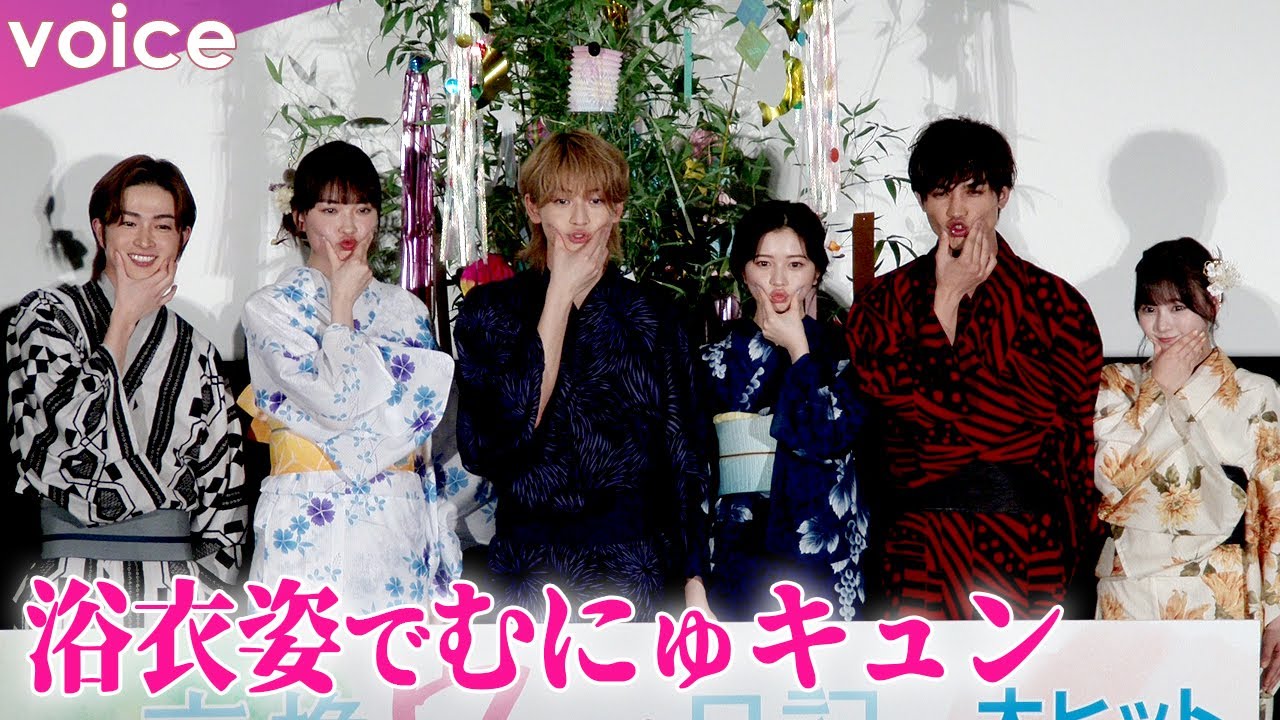 高橋文哉＆桜田ひより＆茅島みずき＆曽田陵介＆齊藤なぎさ＆板垣瑞生、浴衣姿で登壇：映画『交換ウソ日記』公開初日舞台挨拶