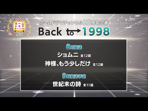 【25周年企画】 Back to 1998 （「ショムニ」／「神様、もう少しだけ」） 30秒放送予告