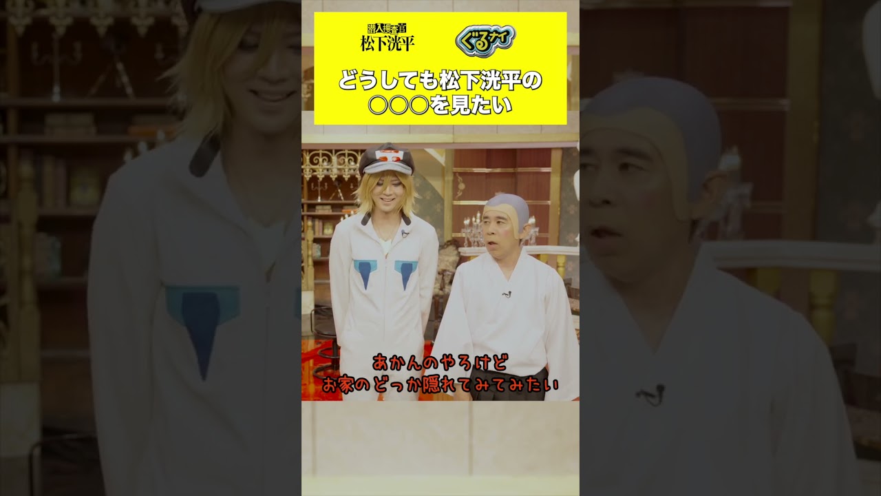 【#TVerオリジナルドラマ】#潜入捜査官松下洸平 23年9月 #TVer で独占配信予定🌟『#ぐるナイ』#松下洸平 出演回をTVerでチェック👀 #ドラマ #ナインティナイン #岡村隆史 #矢部浩之