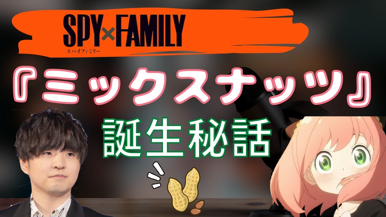 【スパイファミリーラジオ】「ミックスナッツ」がアニメにマッチし過ぎる理由！Official髭男dism藤原聡&松浦匡希×江口拓也【ひげだん】【SPY×FAMILY文字起こし】♪胃がもたれていく