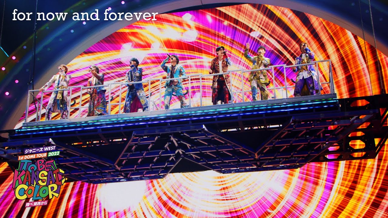 ジャニーズWEST - 「for now and forever」from ジャニーズWEST 1st DOME TOUR 2022 TO BE KANSAI COLOR -翔べ関西から-