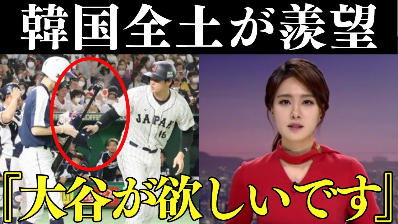 韓国「大谷のような選手が自国にいない…」プレーだけでなく姿勢でも世界を魅了する大谷翔平！その姿を見た韓国からの羨望の眼差しが凄いことになっていた【海外の反応】