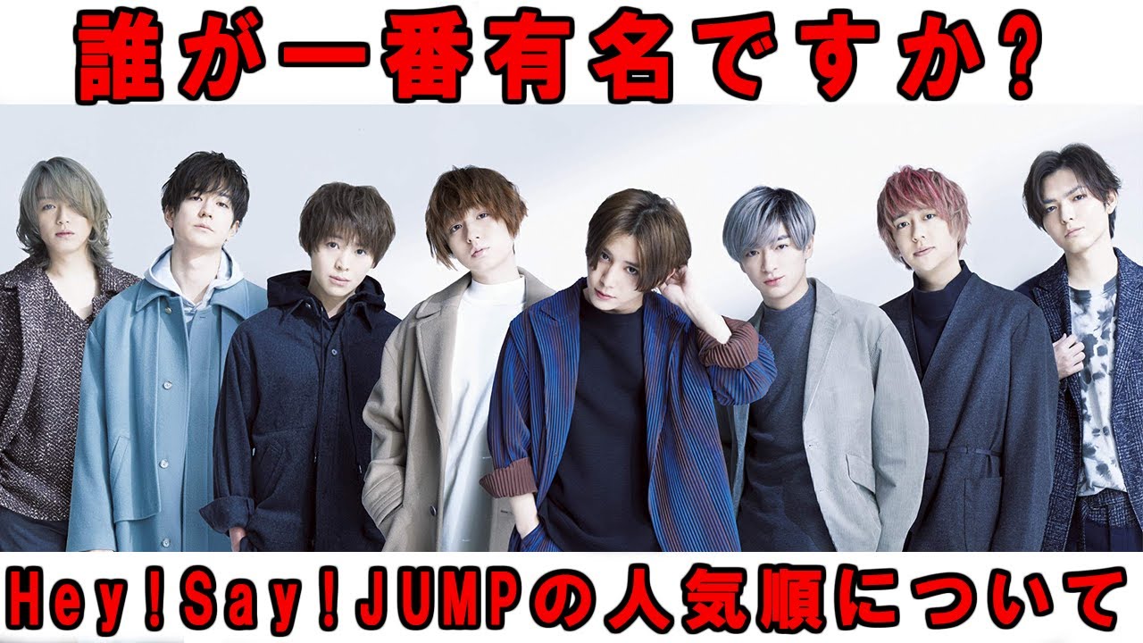 【2023最新版】ヘイ! セイ! ジャンプ誰が一番有名ですか? Hey!Say!JUMPメンバーの人気順ランキング＆プロフィールをまとめてみた！