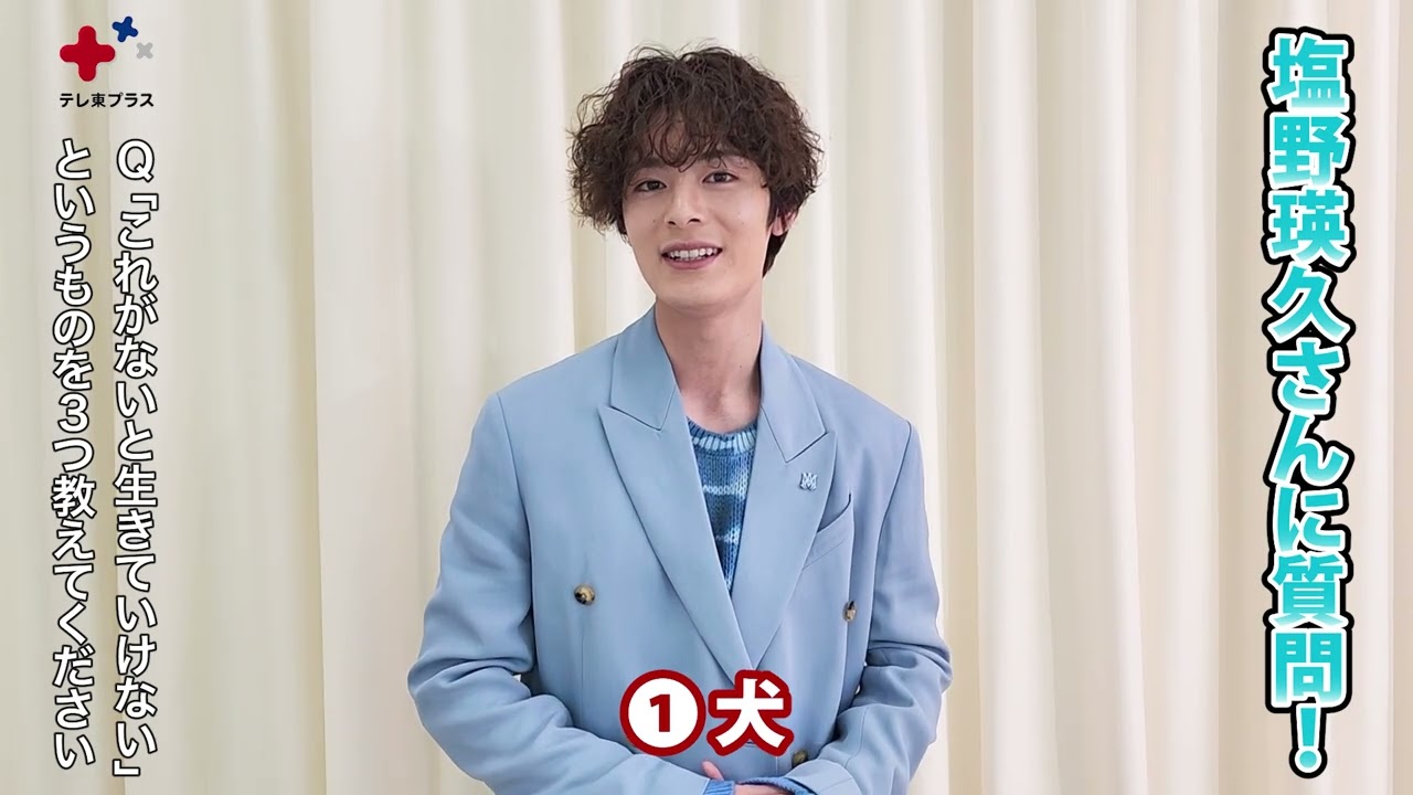 ドラマ「かしましめし」塩野瑛久さんインタビュー