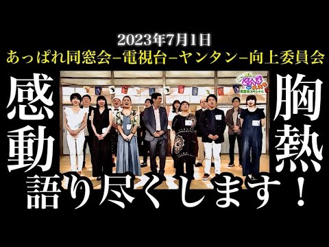 【あっぱれ同窓会】2023年7月1日の明石家さんま【68歳の誕生日】