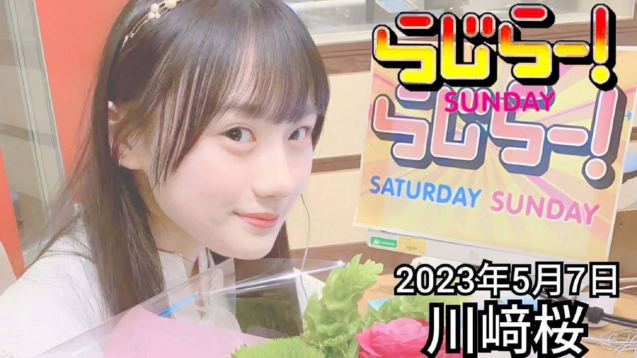 2023年5月7日 らじらーSUNDAY、川﨑桜
