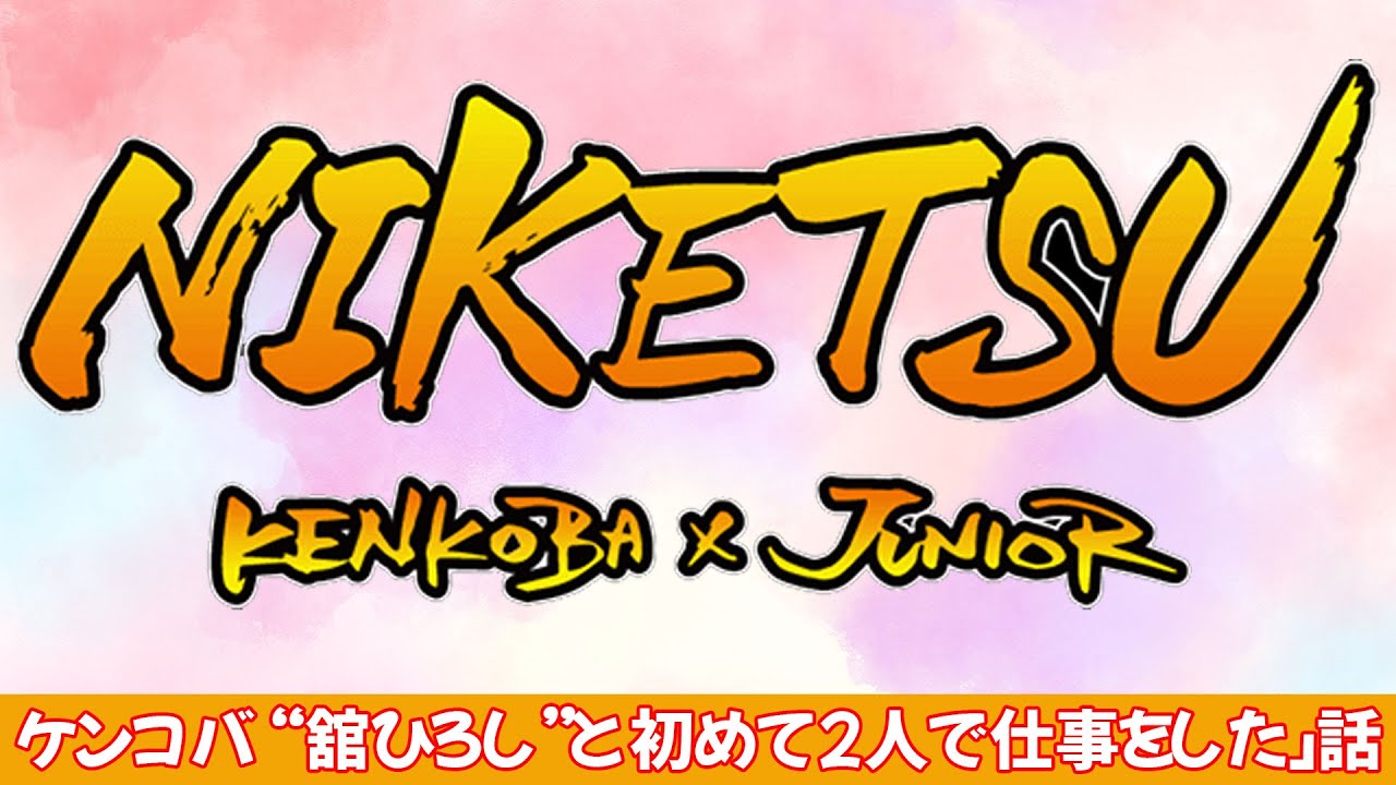 にけつッ!! #67 【睡眠・作業BGM】『ケンドーコバヤシx千原ジュニア』「ケンコバ “舘ひろし”と初めて2人で仕事をした」話