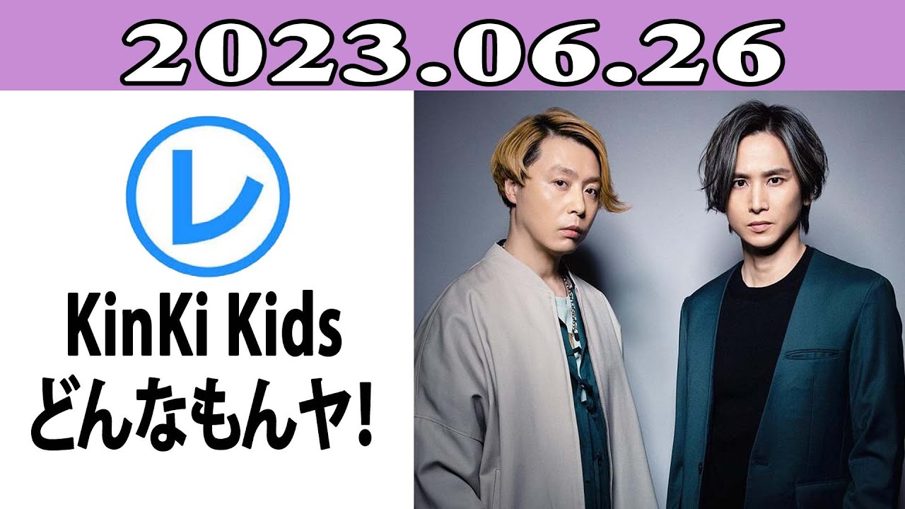 KinKi Kids どんなもんヤ「レコメン！」2023.06.26