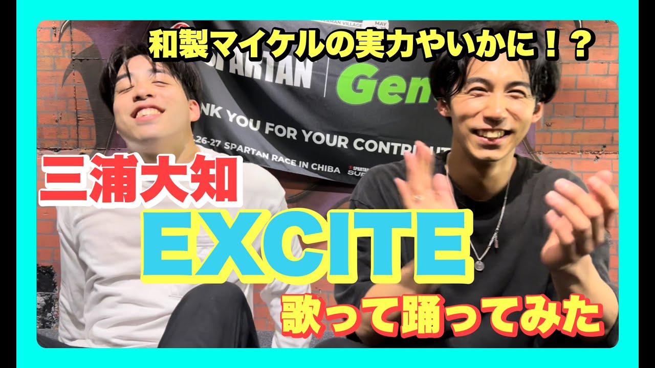 【ダンスボーカル研究部#2】和製マイケル、三浦大知のEXCITE歌って踊ってみた！