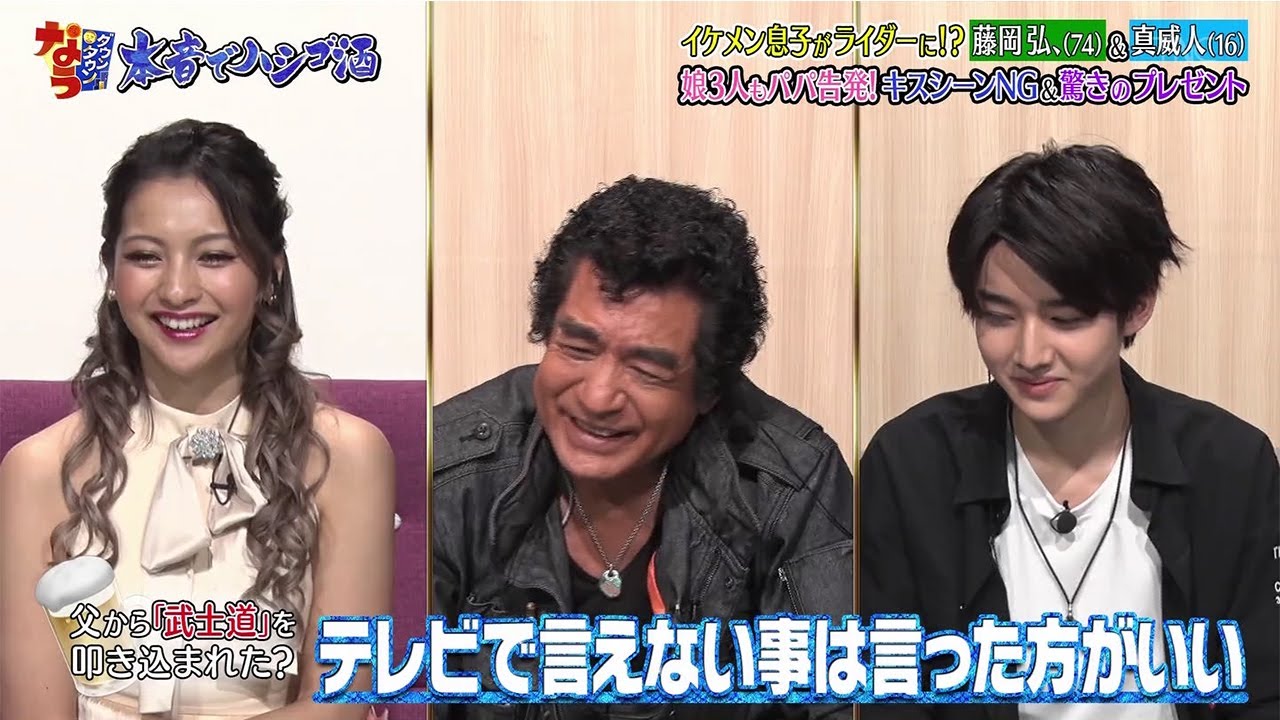 『ダウンタウンなう』イケメン息子がライダーに!? 藤岡弘、 (74) & 真威人 (16) 娘3人もパパ告発!キスシーンNG&驚きのプレゼント