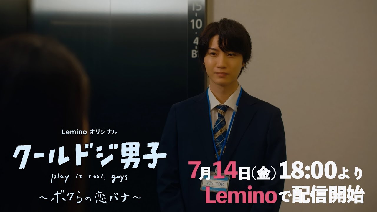 【7/14配信開始】Leminoオリジナル「クールドジ男子」～ボクらの恋バナ～　第3話予告