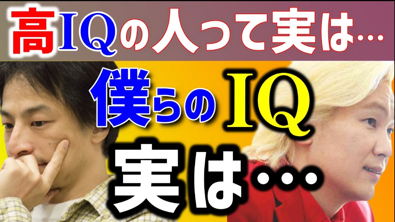 【 カズレーザー ひろゆき】IQの高い人って意外と●●な人が多い？天才2人が語る！【メイプル超合金 安藤なつ 高学歴 IQ 天才 質問ゼナメナール カズレーザーと学ぶ 赤 アカレンジャー】