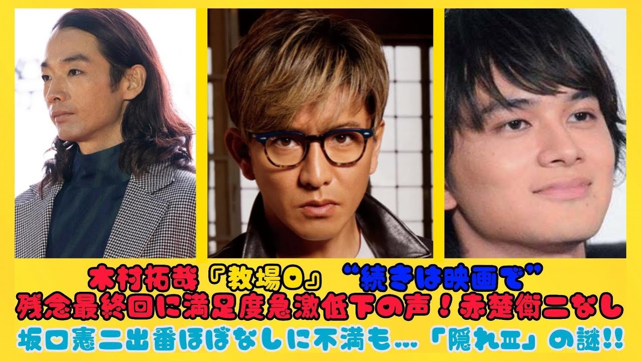木村拓哉『教場0』“続きは映画で”残念最終回に満足度急激低下の声！赤楚衛二なし、坂口憲二出番ほぼなしに不満も…「隠れⅢ」の謎!! | 日本の芸能ニュース
