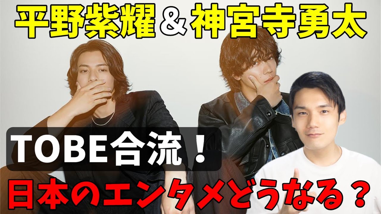 HYBE入社説があった平野紫耀＆神宮寺勇太がTOBE合流正式発表！個人的見解【ジャニーズの未来や海外活動について】