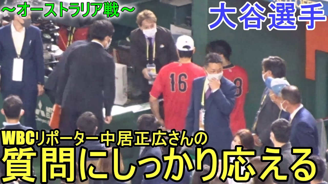 WBCリポーター中居正広さんからの質問にしっかり応える【大谷翔平選手】～オーストラリア戦～ Shohei Ohtani WBC 2023 vs Australia