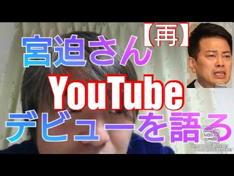 宮迫さんYouTubeﾃﾞﾋﾞｭｰに関して中田敦彦同期芸人・戦士ﾃｨﾌﾞﾏｲﾊｰﾄが語ってみた【2020年2月公開動画再放送】