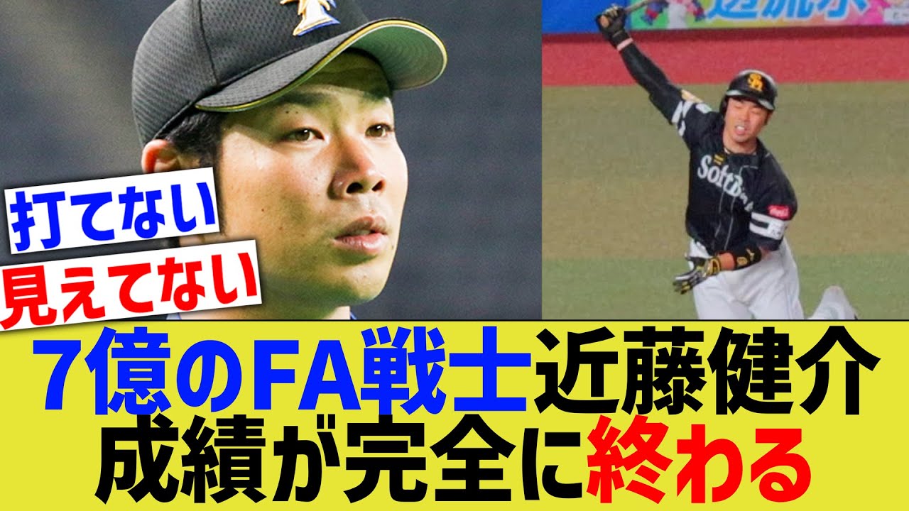 【悲報】ソフトバンク近藤健介(7億)、成績が完全にラインを超える・・・【なんJ 反応】