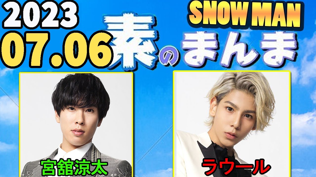 Snow Manの「素のまんま」「すのまんま」宮舘涼太 ,ラウール 2023年07月06日