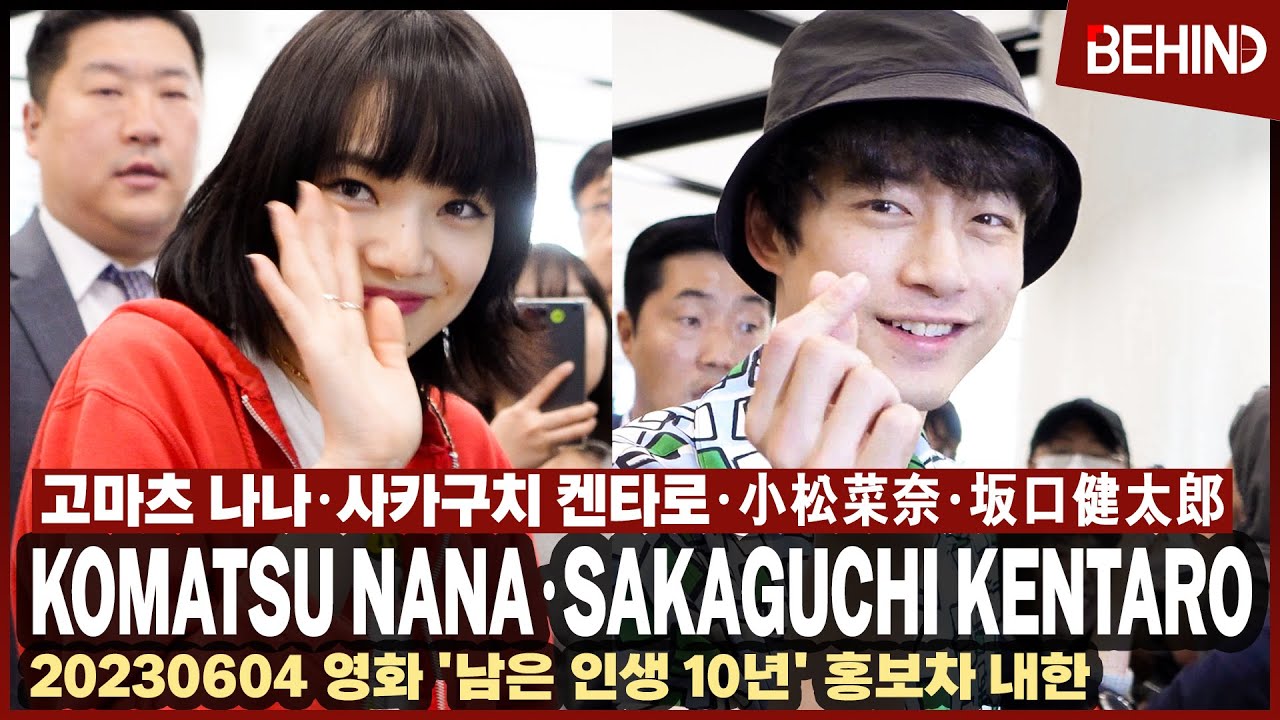 고마츠 나나❤️사카구치 켄타로, 팬들과 함께한 내한 현장 '러블리 하트 심쿵'··· '남은 인생10년' 내한 小松菜奈 坂口健太郎 Airport Arrival [공항,비하인드] ✈️