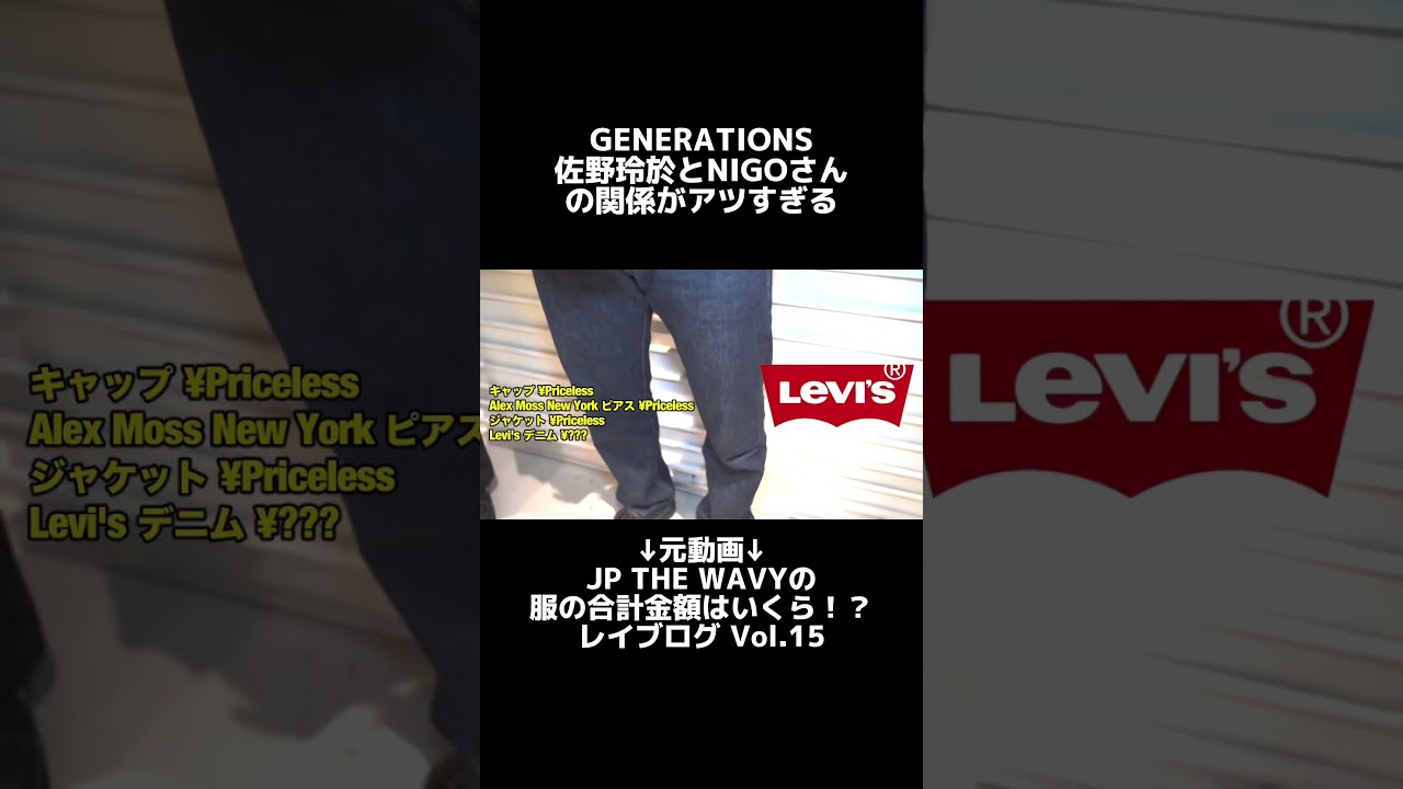 佐野玲於が着用しているファッションアイテムとは？