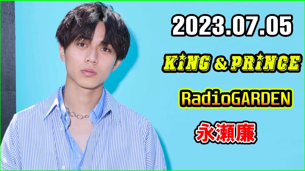レコメン King&Prince 永瀬廉のRadioGARDEN 2023年7月5日